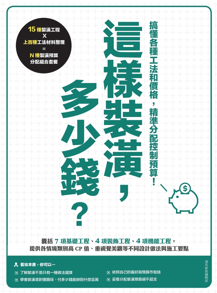 這樣裝潢,多少錢?搞懂各種工法和價格,精準分配控制預算