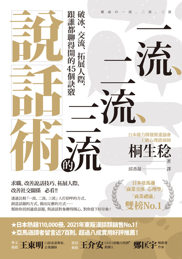 一流、二流、三流的說話術:破冰、交流、拓展人際,跟誰都聊得開的45個訣竅