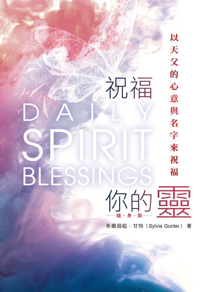 祝福你的靈