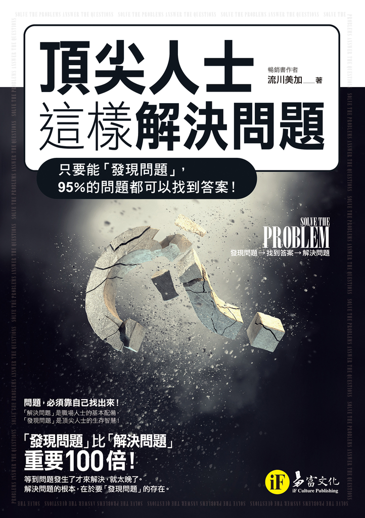 頂尖人士這樣解決問題