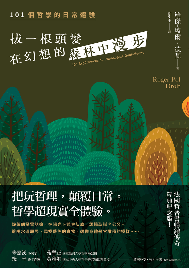 拔一根頭髮,在幻想的森林中漫步(長銷經典紀念版)