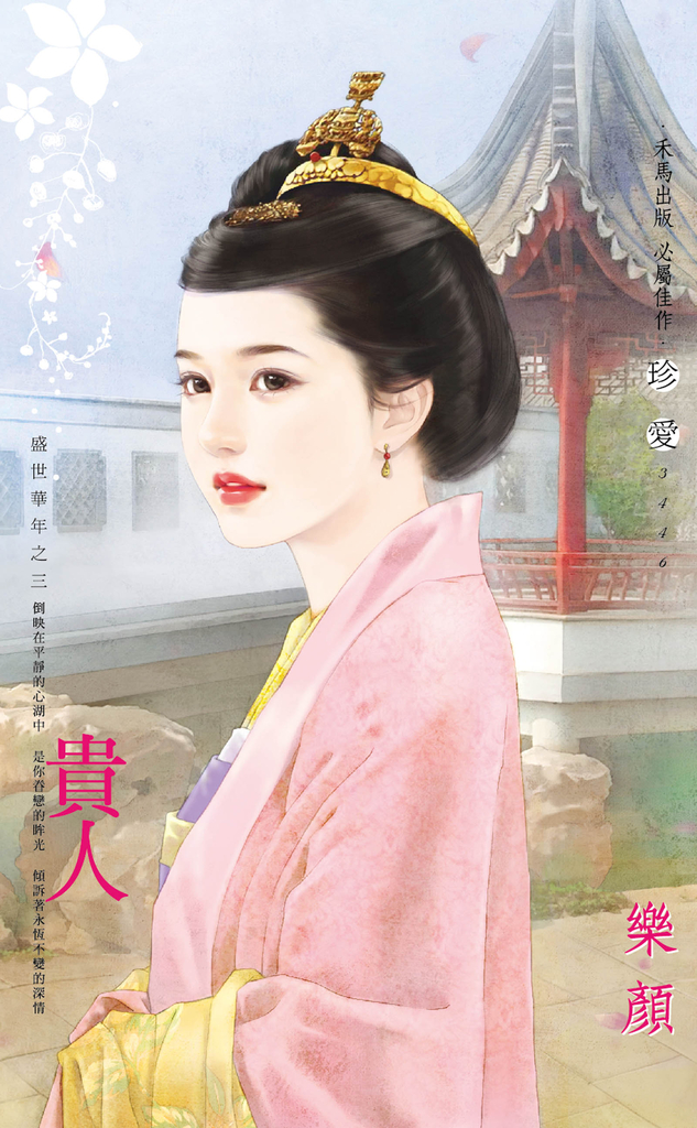 貴人~盛世華年之三