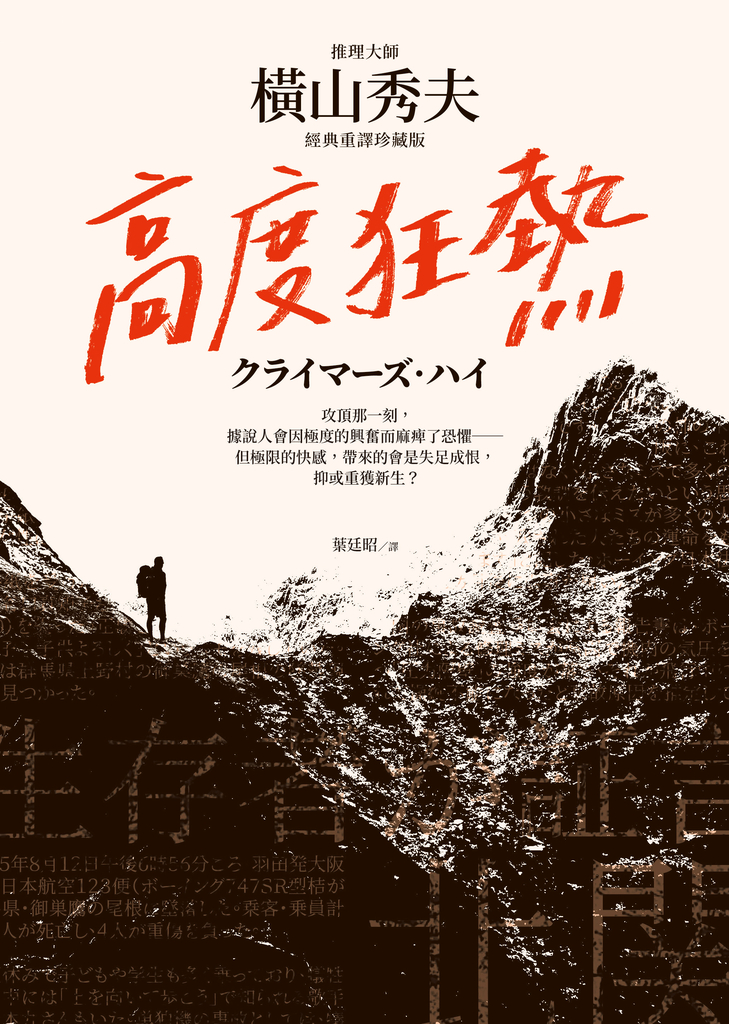 高度狂熱【推理大師橫山秀夫․經典重譯珍藏版】