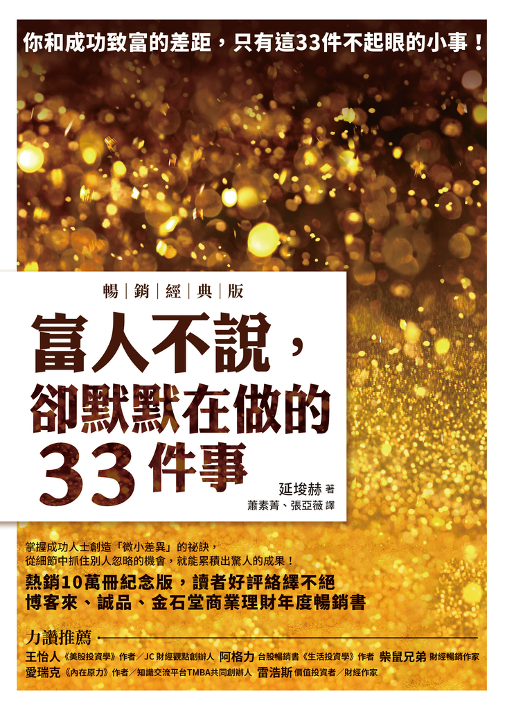 富人不說,卻默默在做的33件事【暢銷經典版】