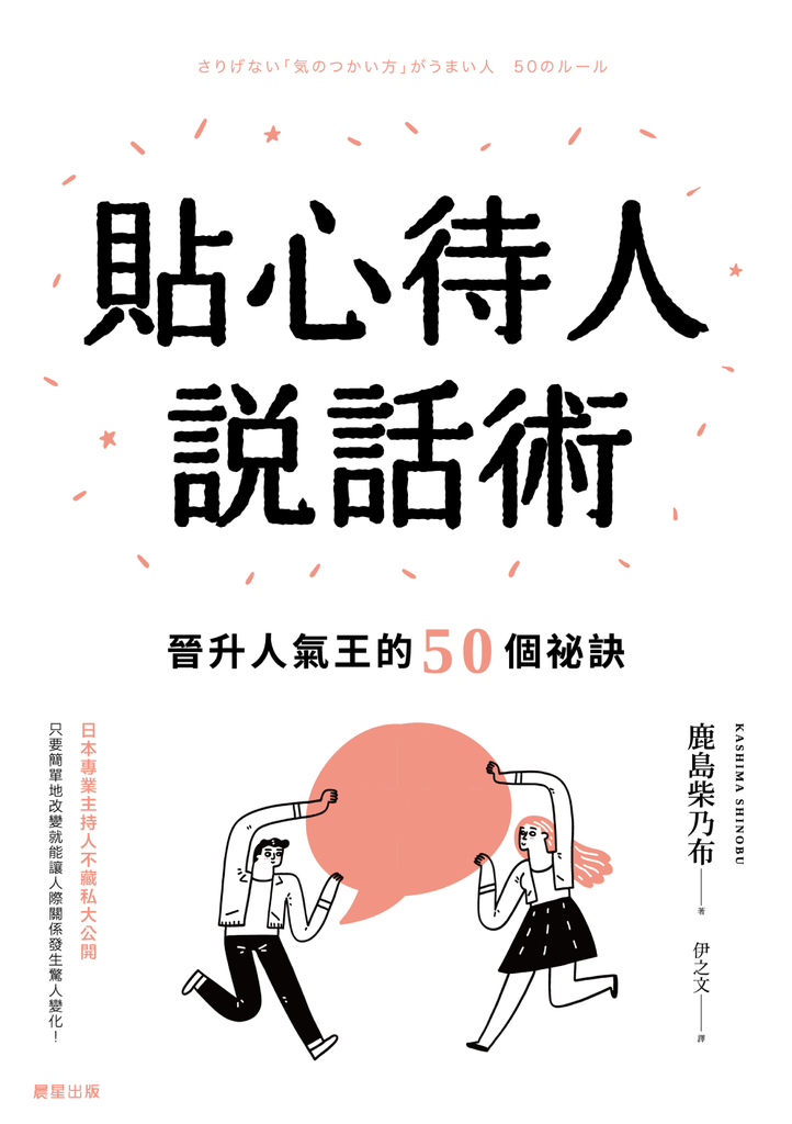 貼心待人說話術