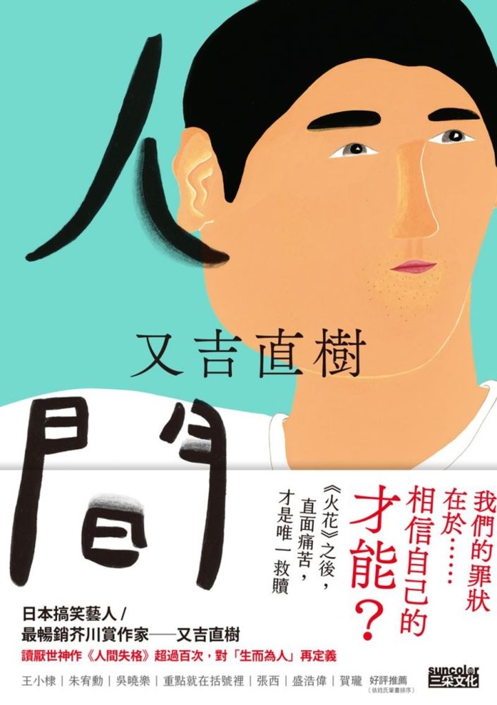人間【史上最暢銷芥川賞作家又吉直樹最新長篇代表作】