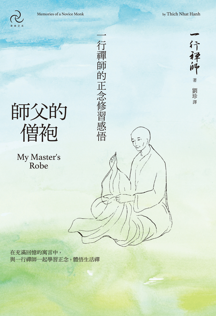 師父的僧袍:一行禪師的正念修習感悟