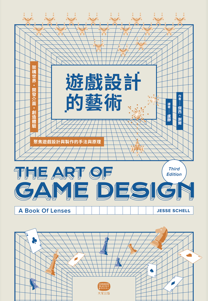 遊戲設計的藝術:架構世界、開發介面、創造體驗,聚焦遊戲設計與製作的手法與原理