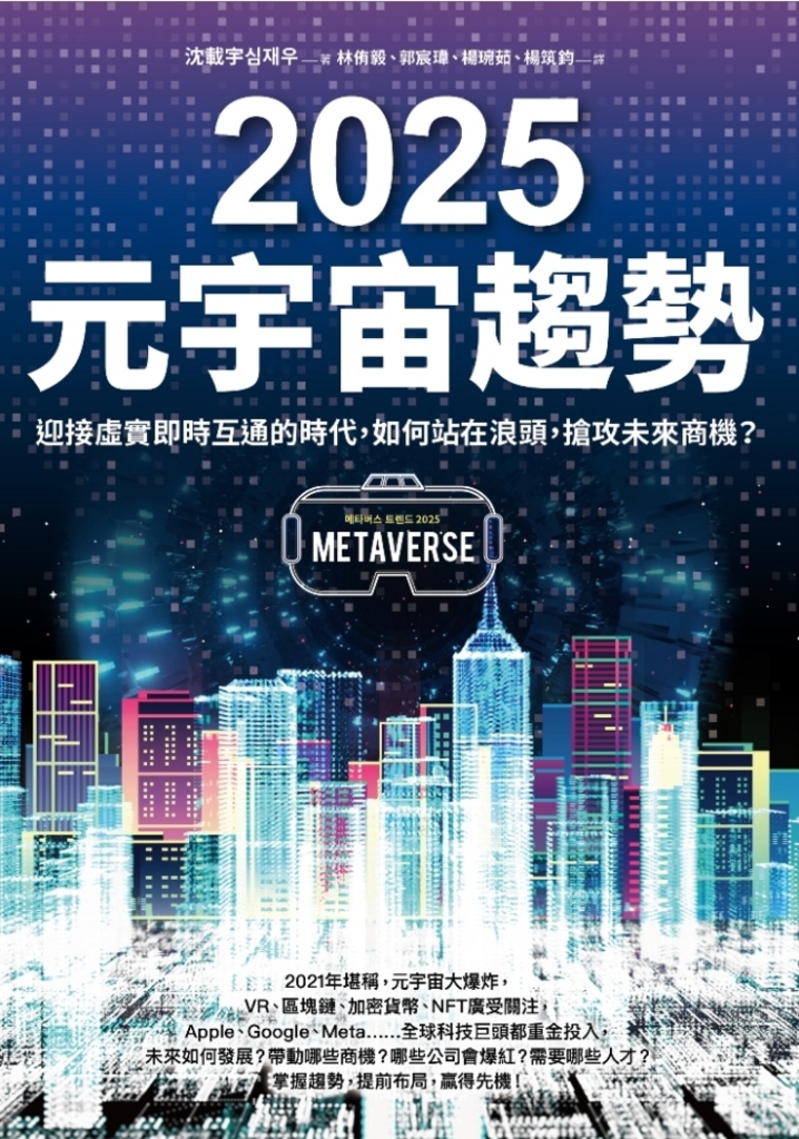 2025元宇宙趨勢:迎接虛實即時互通的時代,如何站在浪頭,搶攻未來商機?