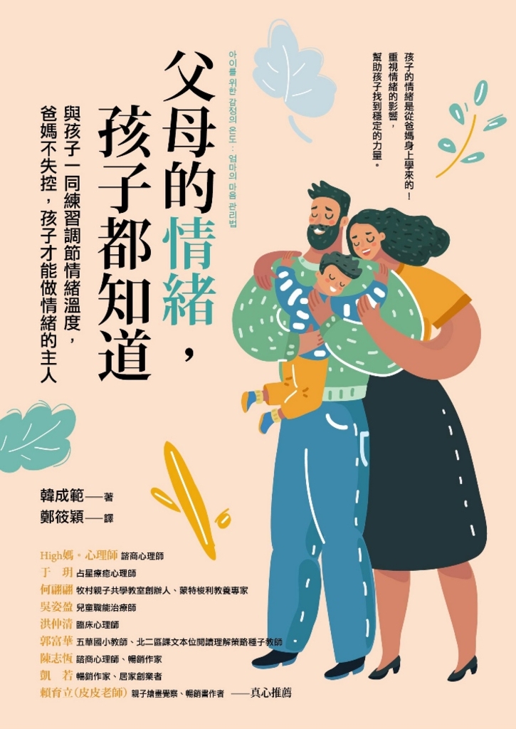 父母的情緒,孩子都知道:與孩子一同練習調節情緒溫度,爸媽不失控,孩子才能做情緒的主人