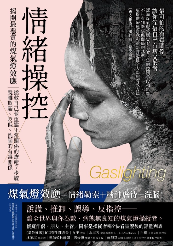 情緒操控:揭開最惡質的煤氣燈效應,拯救自己並重建正常關係的療癒7步驟,脫離欺騙、貶低、洗腦的有毒關係
