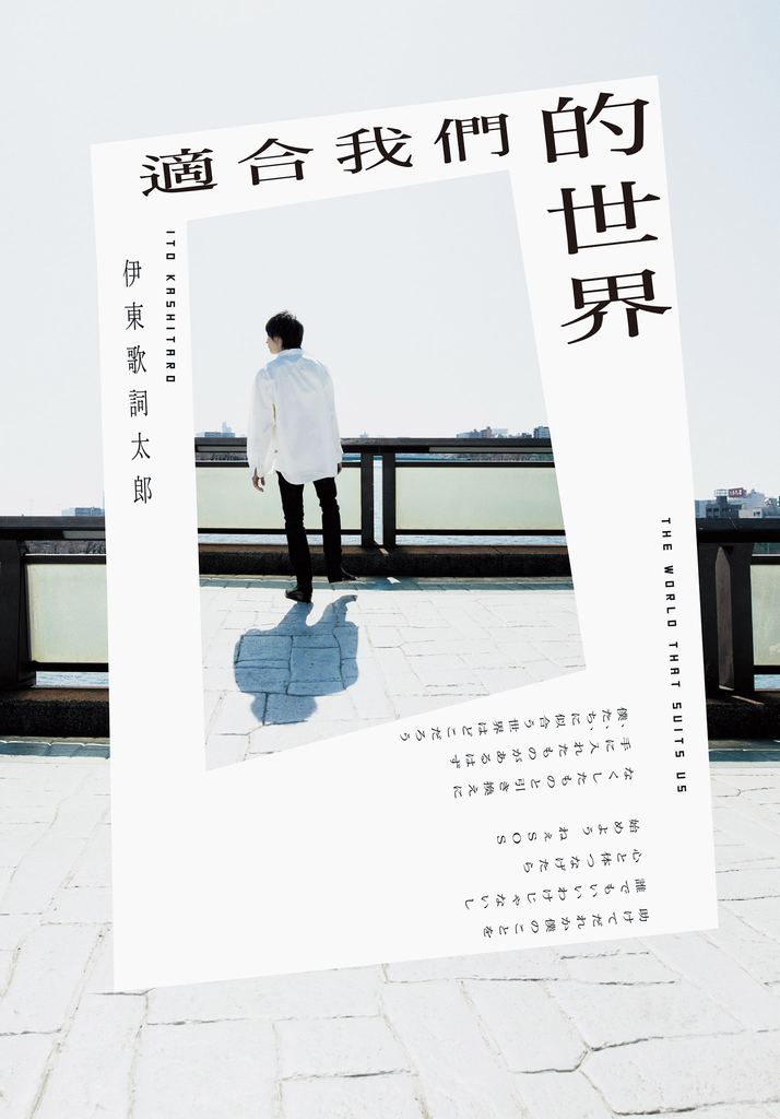 適合我們的世界