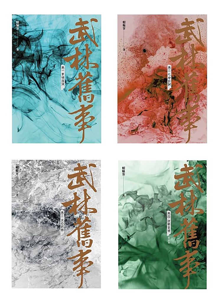 武林舊事‧卷一至卷四套書(全四冊)