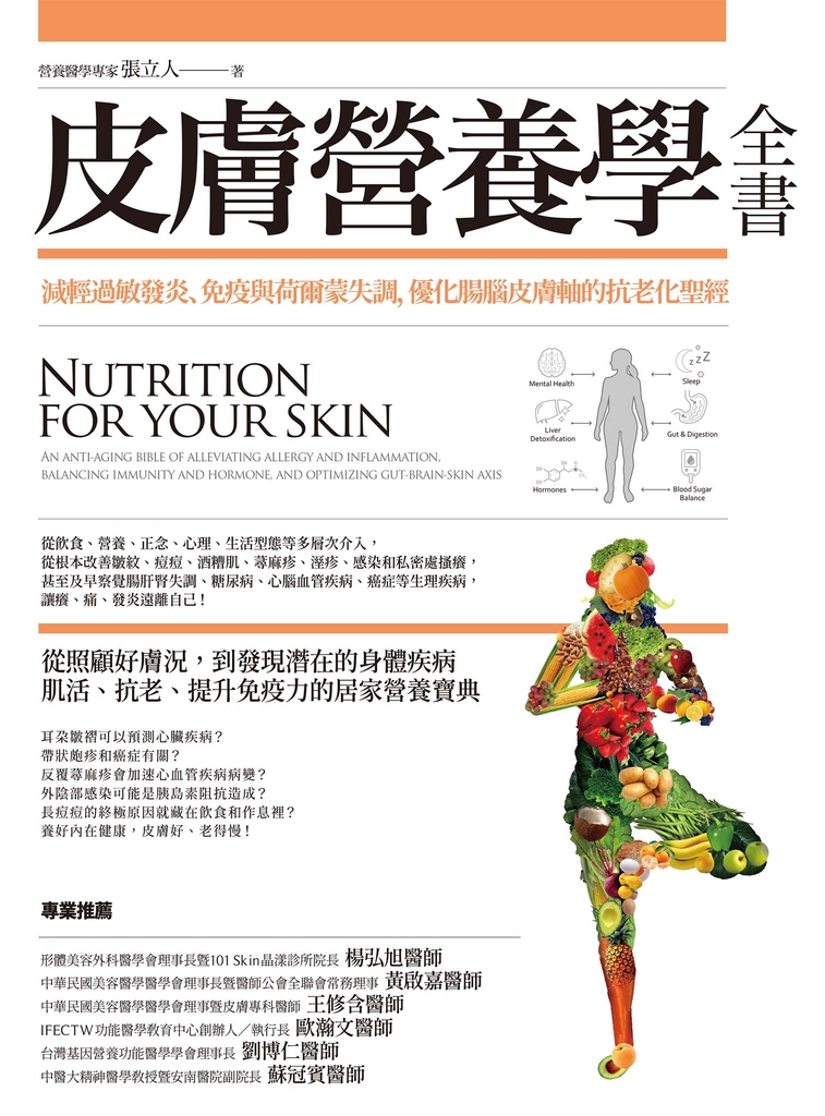 皮膚營養學全書:減輕過敏發炎、免疫與荷爾蒙失調,優化腸腦皮膚軸的抗老化聖經