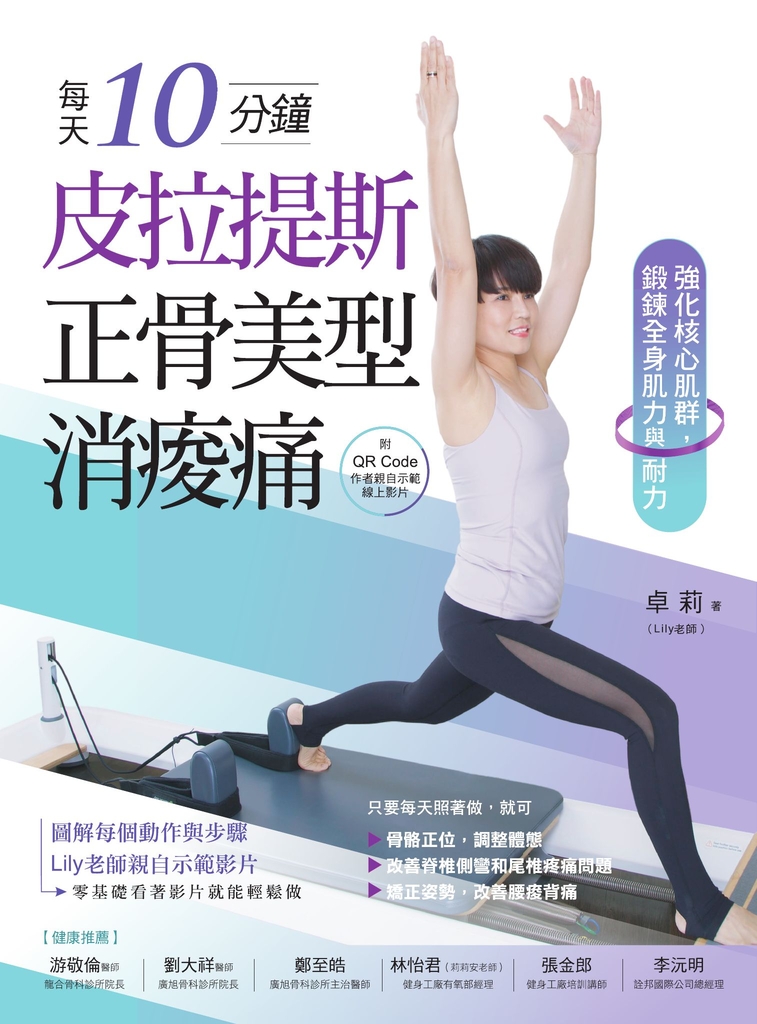 每天10分鐘,皮拉提斯正骨美型消痠痛(附QR Code作者親自示範線上影片):強化核心肌群,鍛鍊全身肌力與耐力