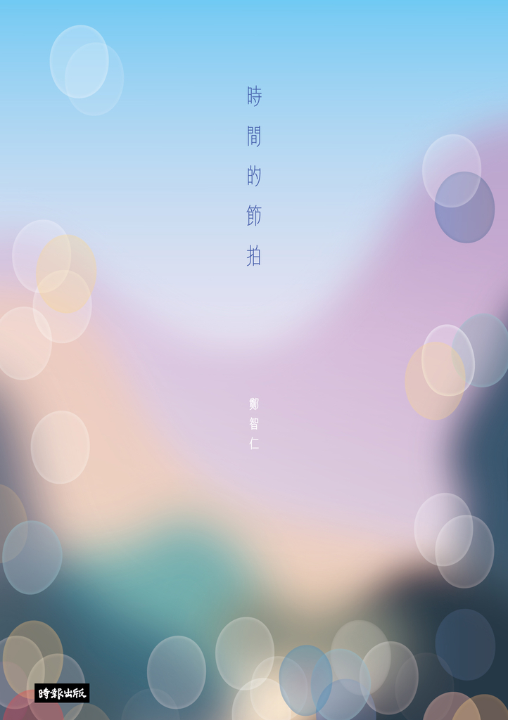 時間的節拍