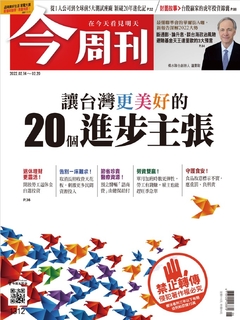 【今周刊】NO.1312 讓台灣更美好的20個進步主張