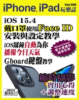 iPhone, iPad玩樂誌 #168【戴口罩使用Face ID】