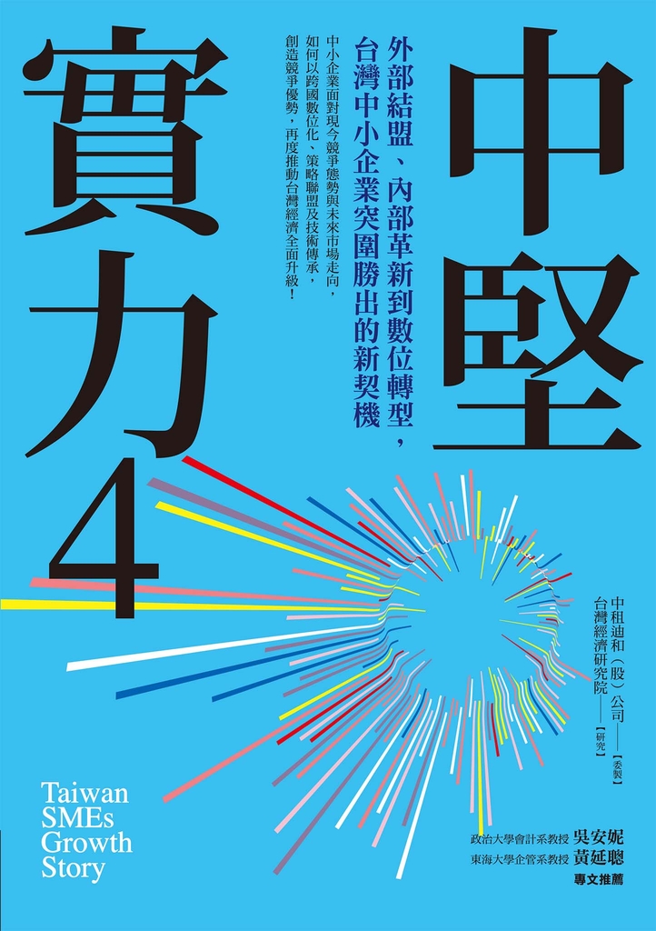 中堅實力4:外部結盟、內部革新到數位轉型,台灣中小企業突圍勝出的新契機