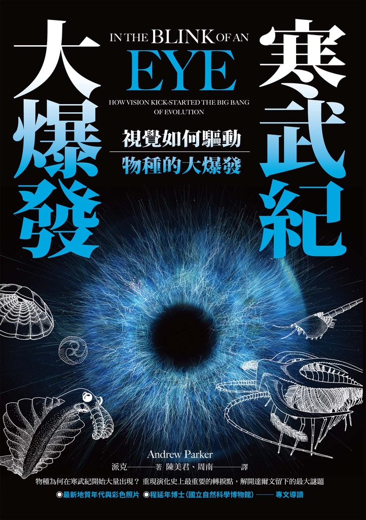 寒武紀大爆發:視覺如何驅動物種的大爆發