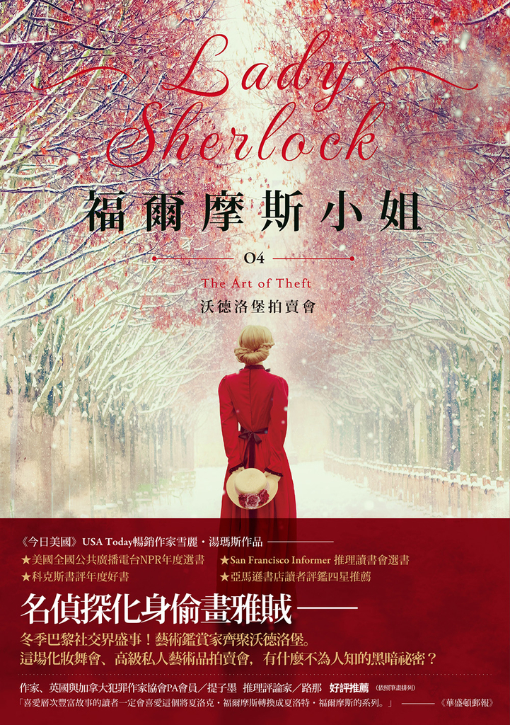 福爾摩斯小姐4:沃德洛堡拍賣會