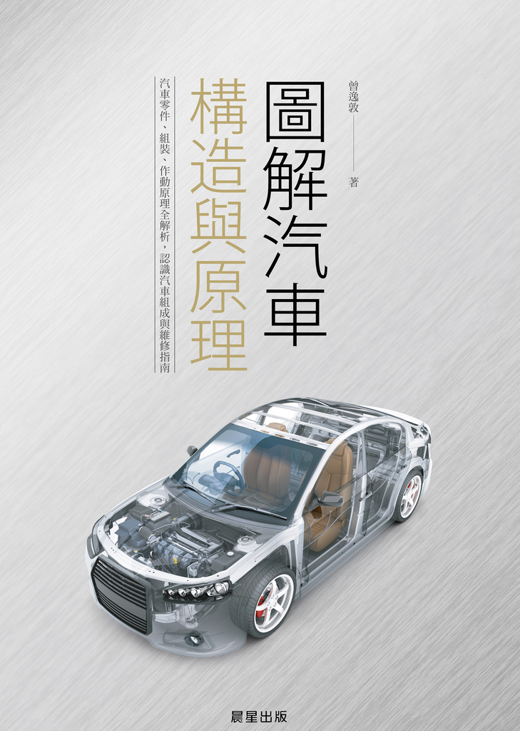 圖解汽車構造與原理