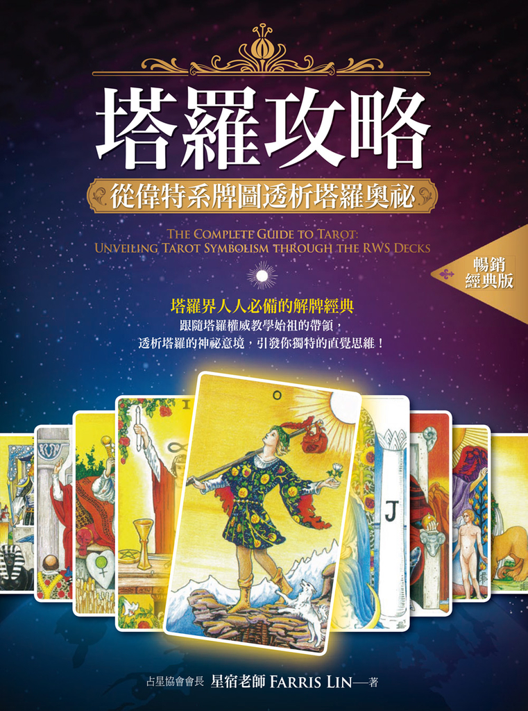 塔羅攻略(暢銷經典版)