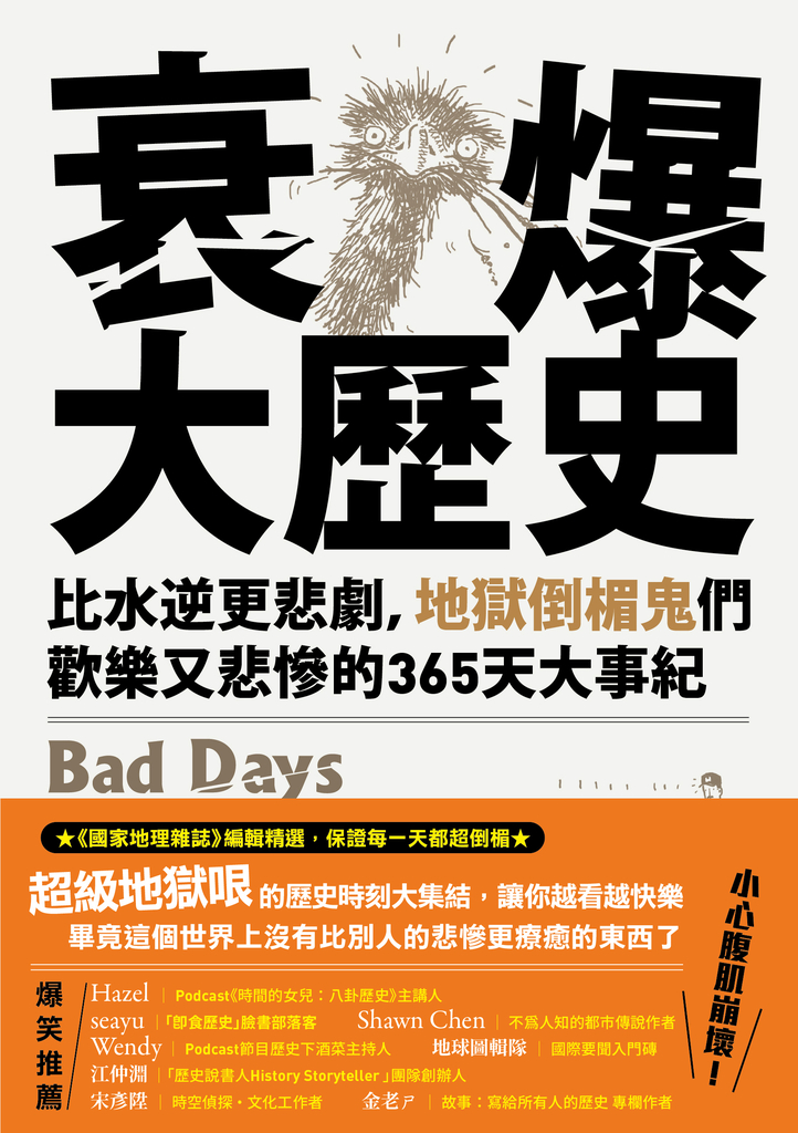 衰爆大歷史