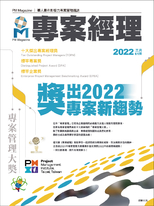 專案經理雜誌 第61期 獎出2022專案新趨勢