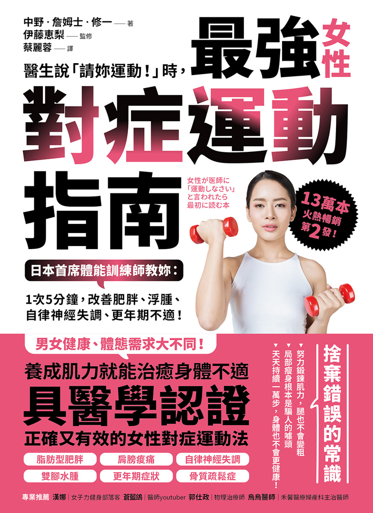 醫生說「請妳運動!」時,最強女性對症運動指南 日本首席體能訓練師教妳:1次5分鐘,改善肥胖、浮腫、自律神經失調、更年期不適!