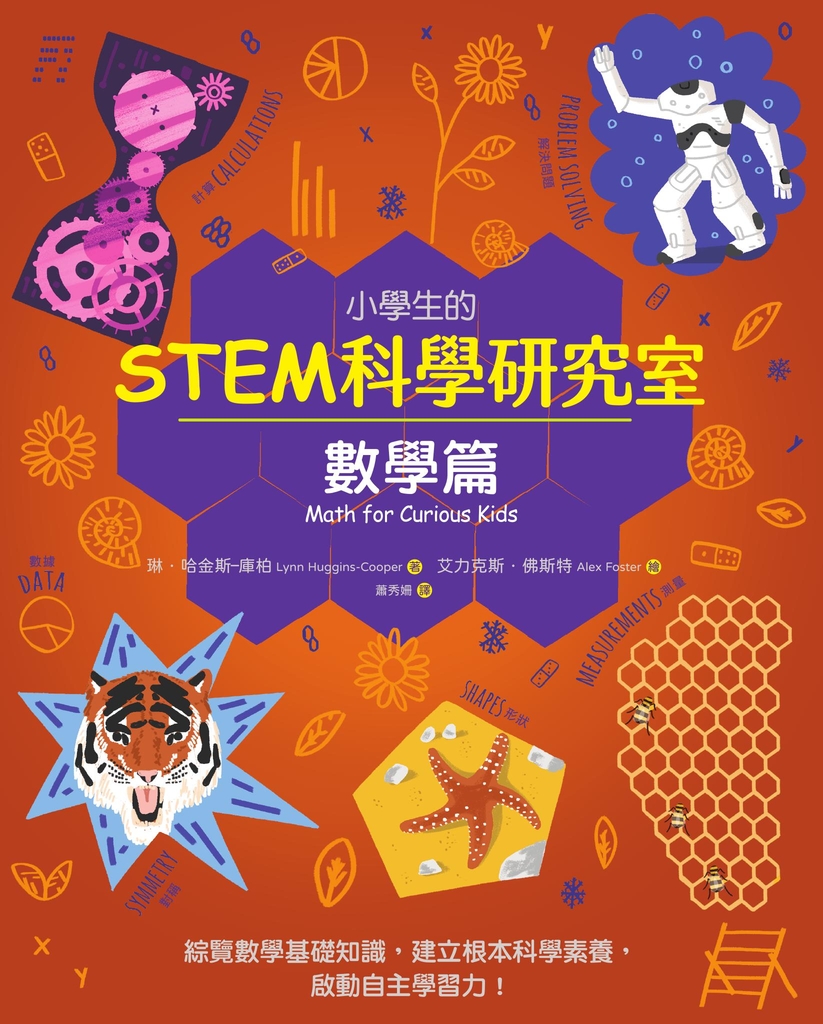小學生的STEM科學研究室:數學篇