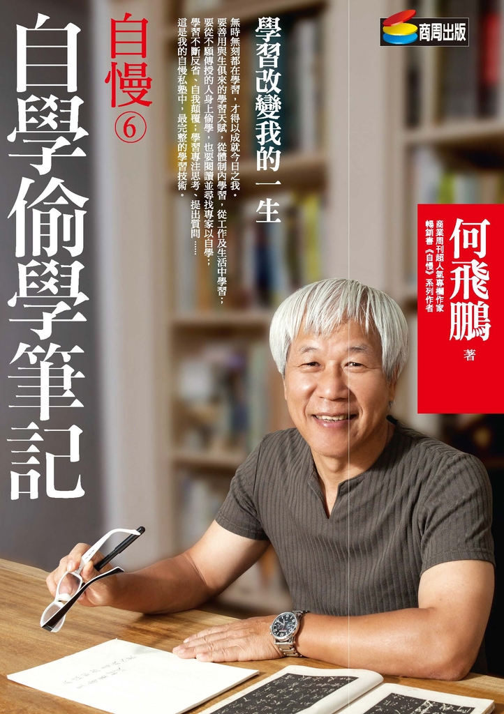 自慢6:自學偷學筆記