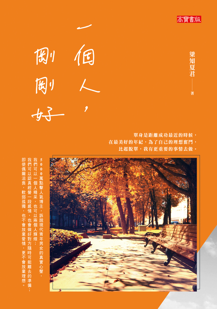 一個人,剛剛好
