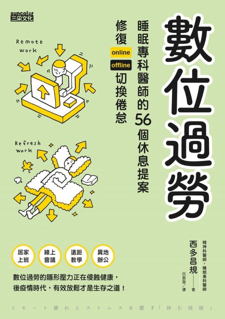 數位過勞:睡眠專科醫師的56個休息提案,修復online/offline切換倦怠