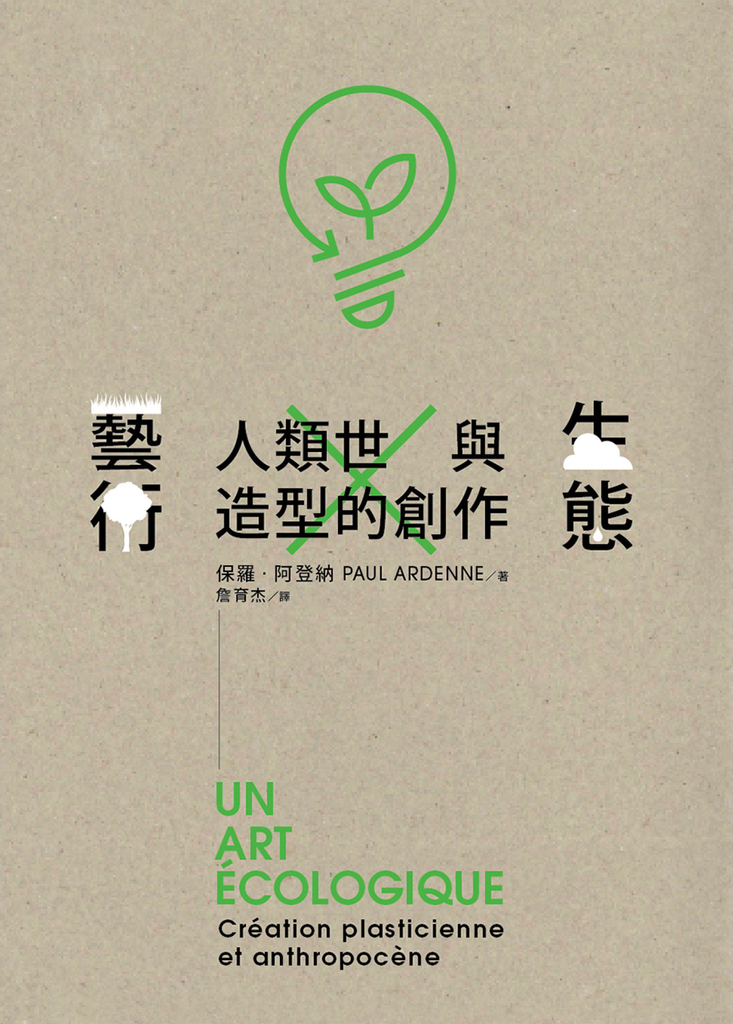 生態藝術:人類世與造型的創作