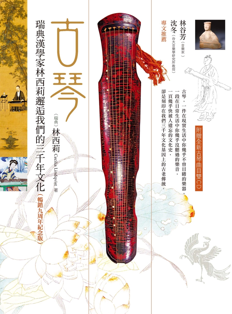 古琴:瑞典漢學家林西莉邂逅我們的三千年文化(暢銷九周年紀念版,附贈全新曲目)