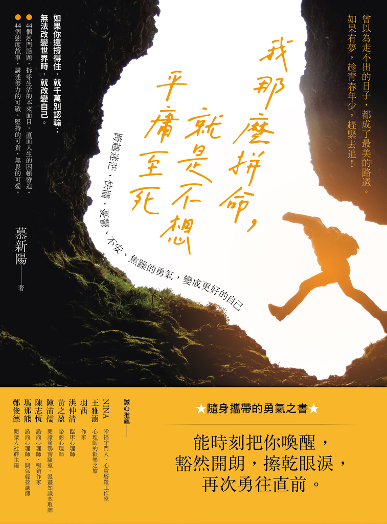 我那麼拼命,就是不想平庸至死:跨越迷茫、怯懦、憂鬱、不安、焦躁的勇氣,變成更好的自己
