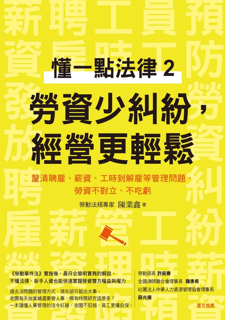 懂一點法律2 勞資少糾紛,經營更輕鬆