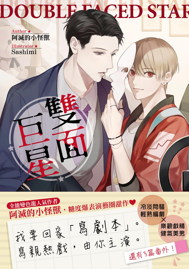 雙面巨星(限)