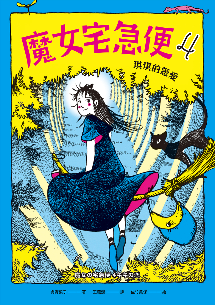 魔女宅急便4琪琪的戀愛