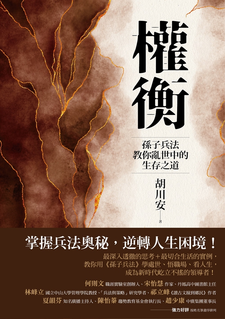權衡:孫子兵法教你亂世中的生存之道
