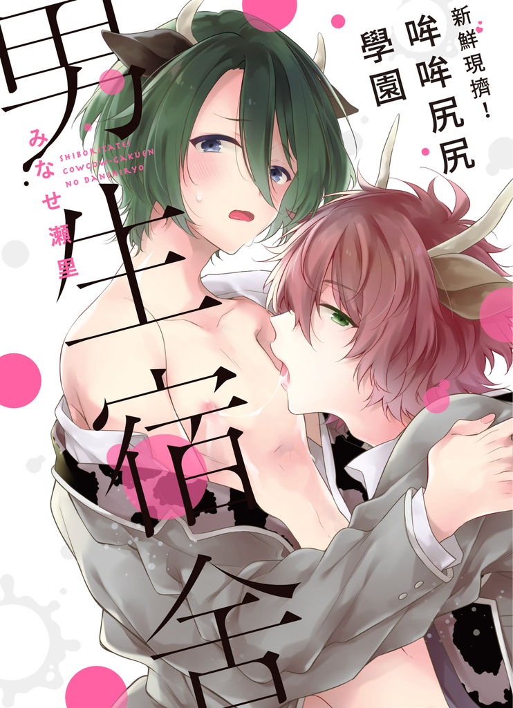 (限)新鮮現擠!哞哞尻尻學園男生宿舍