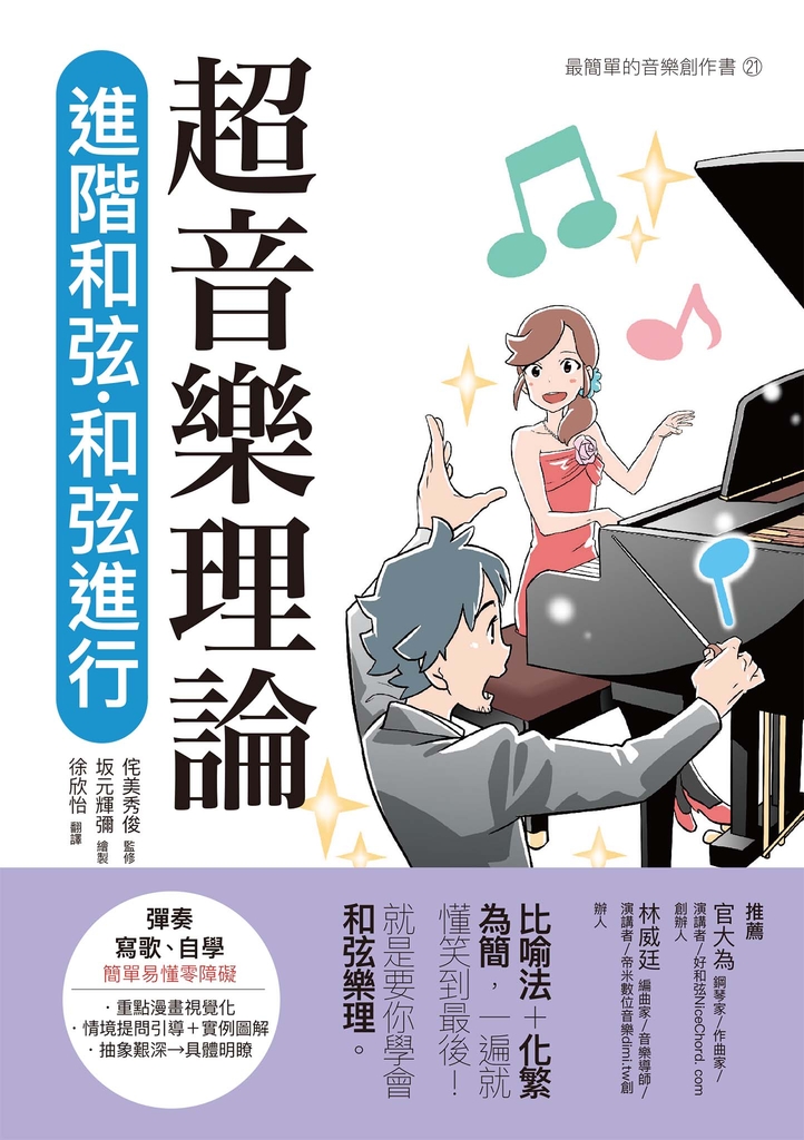 超音樂理論 進階和弦‧和弦進行