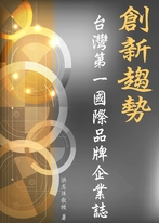 創新趨勢-台灣第一國際品牌企業誌