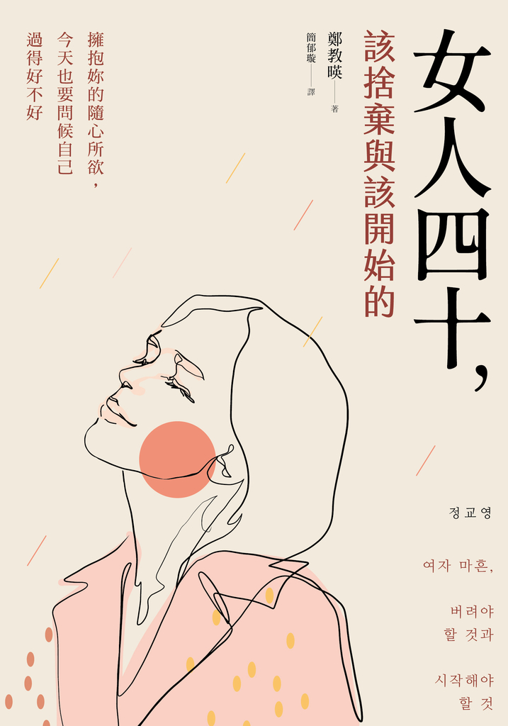 女人四十,該捨棄與該開始的:擁抱你的隨心所欲,今天也要問候自己過得好不好