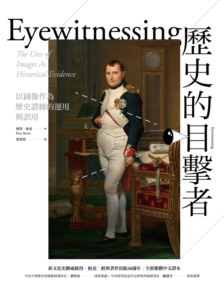 歷史的目擊者:以圖像作為歷史證據的運用與誤用