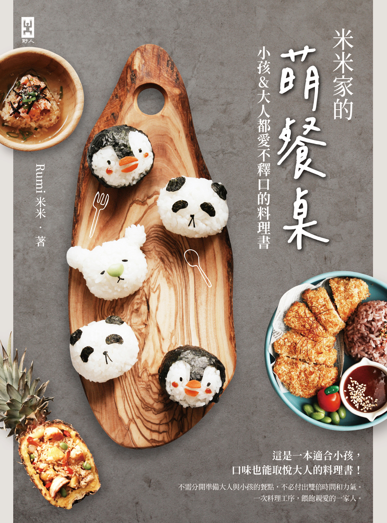 米米家的萌餐桌:小孩&大人都愛不釋口的料理書
