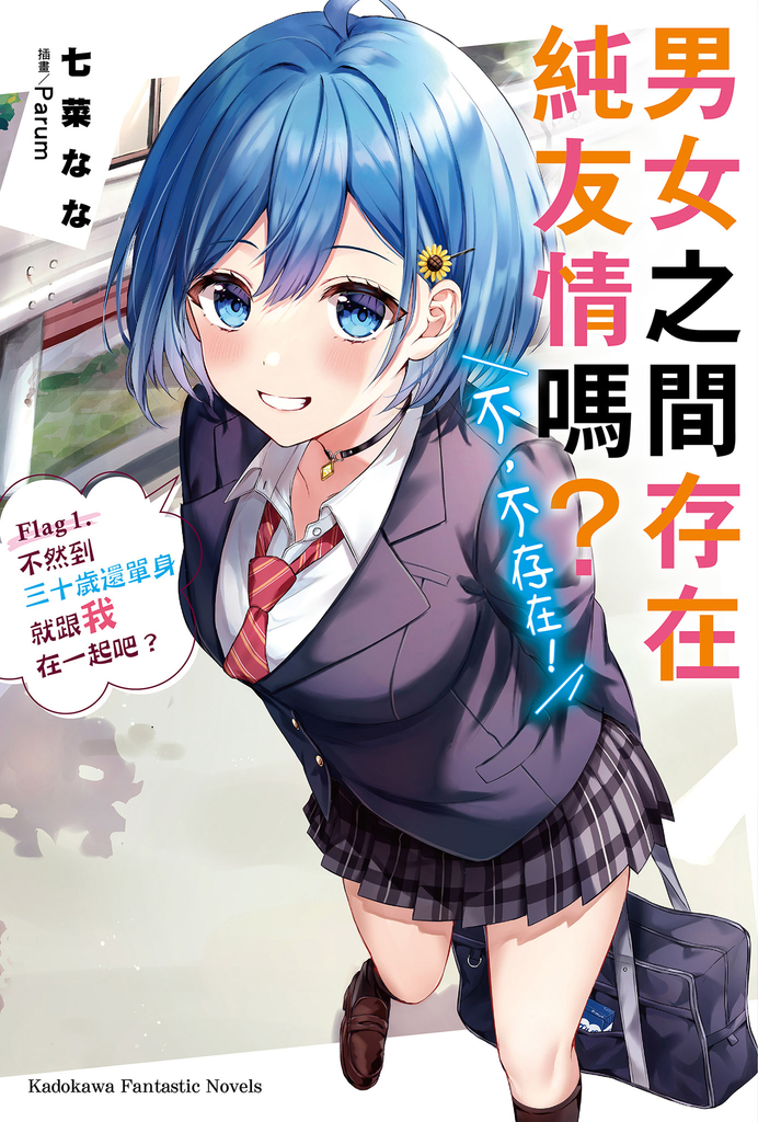 【小說】男女之間存在純友情嗎?(不,不存在!) (1)