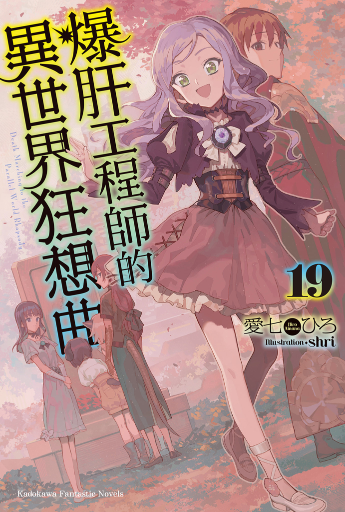 【小說】爆肝工程師的異世界狂想曲(19)