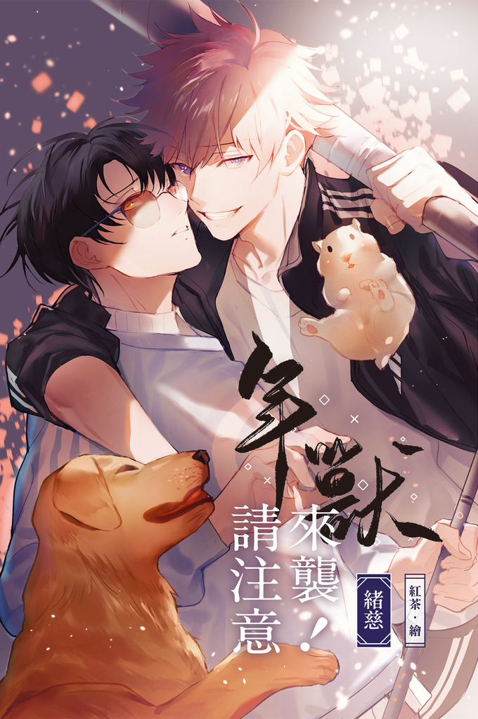 年獸來襲請注意!